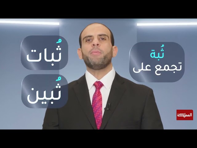 "ثُبات" من الألفاظ الفريدة في القرآن الكريم... فماذا تعني؟