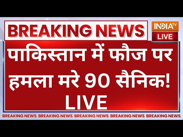 ⁣Big Breaking News on Pakistan Terrorist Attack LIVE: पाकिस्तान में फौज पर हमला मरे 90 सैनिक!