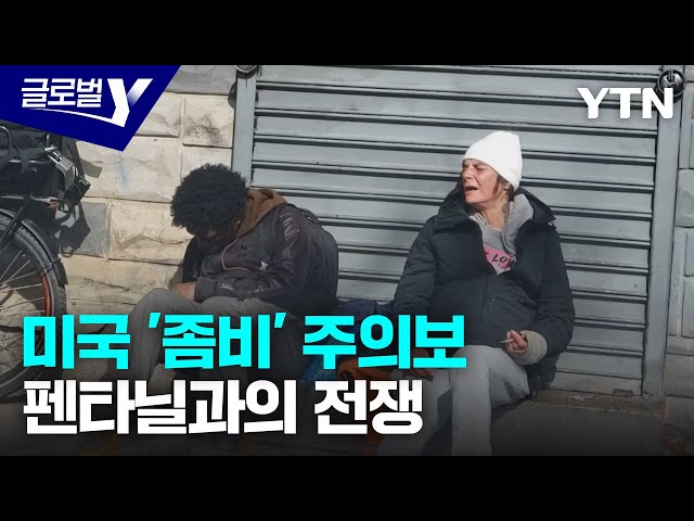 ⁣좀비 마약 '펜타닐'과의 전쟁…美 마약 대응책은? / YTN korean