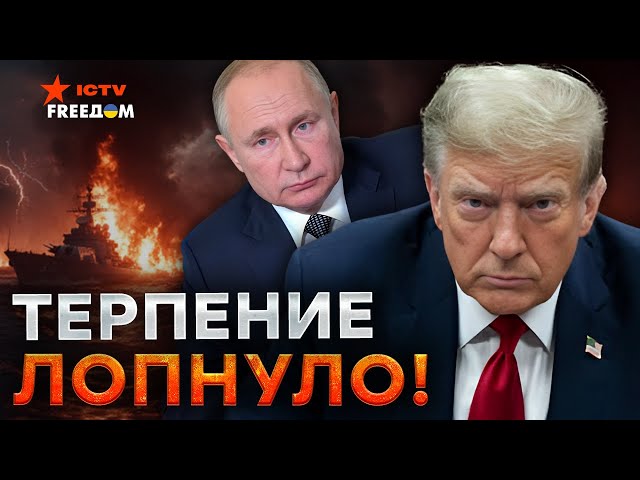  Трамп БУШУЕТ по ПОЛНОЙ!  США ЖЕСТКО ударили по КРЕМЛЮ ⚡️Путин НАРВАЛСЯ!