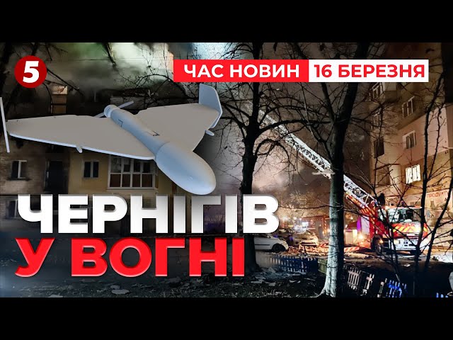 ⚡️ЗНОВУ ВЛУПИЛИ ПО ЧЕРНІГОВУЗруйнований будинок | Час новин 09:00 16.03.25