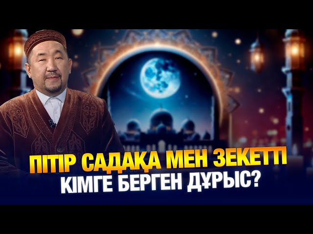 ⁣Пітір садақа мен зекетті кімге берген дұрыс? | Нұрлан имам | Жүрек сөзі