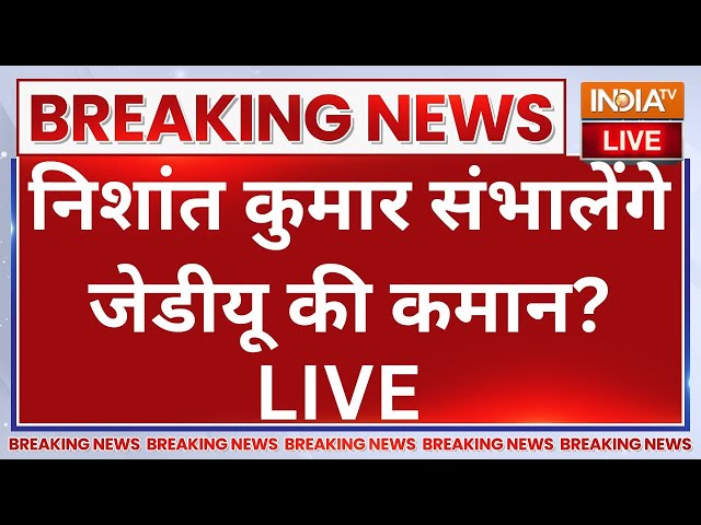 ⁣Nitish Kumar Son Nishant Kumar Manage JDU Party LIVE: अब निशांत कुमार संभालेंगे जेडीयू की कमान?