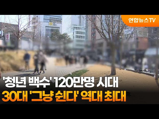 '청년 백수' 120만명 시대…30대 '그냥 쉰다' 역대 최대 / 연합뉴스TV (YonhapnewsTV)