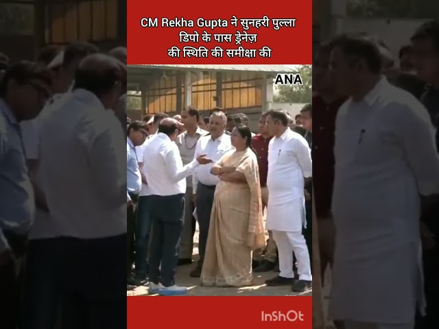 ⁣CM Rekha Gupta और PWD मंत्री Parwesh verma  ने सुनहरी पुल्ला डिपो के पास ड्रेनेज़ की  समीक्षा की।