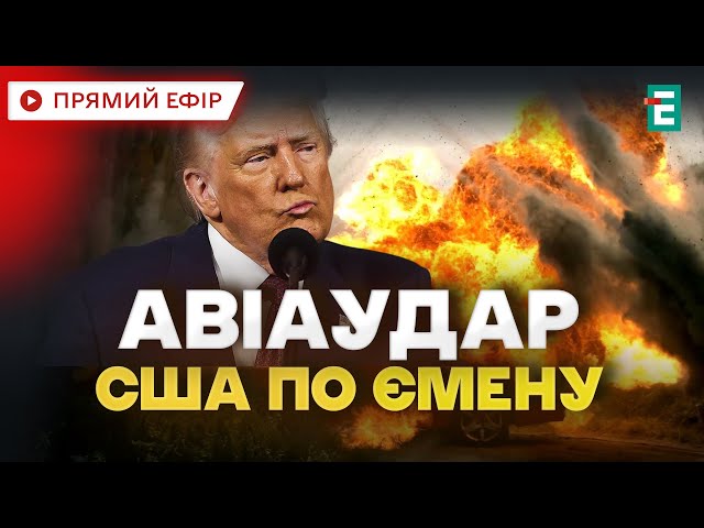 ⁣  Авіаудар США по Ємену: Трамп особисто спостерігав⚡️Публічні контакти на робочому рівні США та РФ