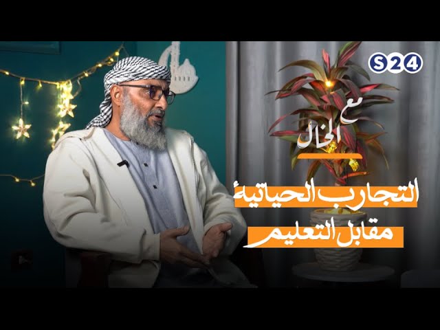 ⁣التجارب الحياتية مقابل التعليم - مع الخال