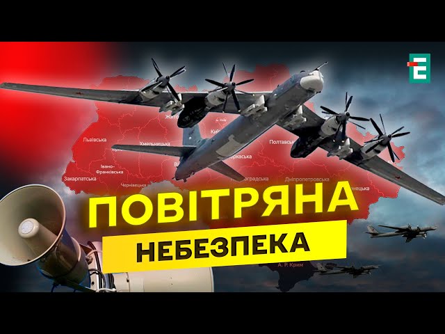 ❗️ТЕРМІНОВО! ЗАГРОЗА масштабної АТАКИ: росія ПІДНЯЛА В НЕБО ДЕСЯТКИ Ту-95МС