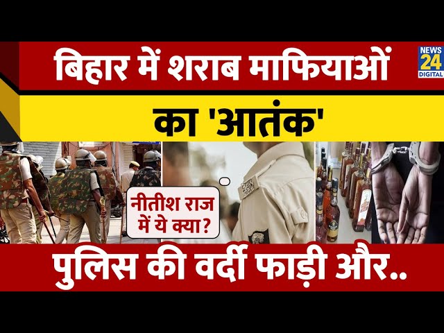 ⁣Bihar में शराब माफियाओं ने मचाया आतंक, पुलिस की वर्दी फाड़ साथी को छुड़ाया, पुलिस ने लिया एक्शन