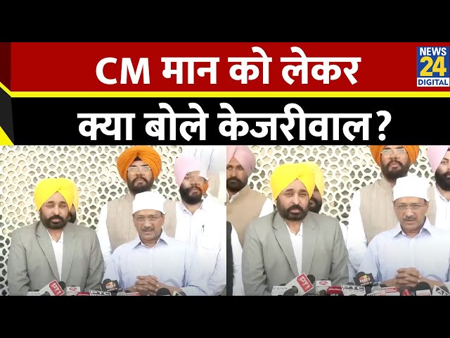 ⁣Punjab के CM Mann को लेकर क्या बोले Arvind Kejriwal? कही बड़ी बात