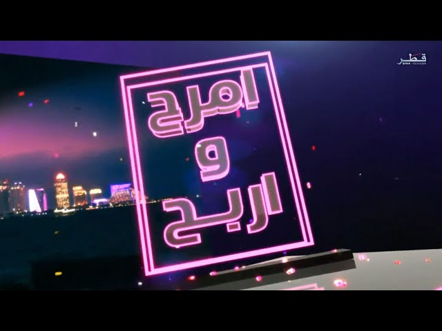 ⁣برنامج امرح و اربح - الحلقة 13