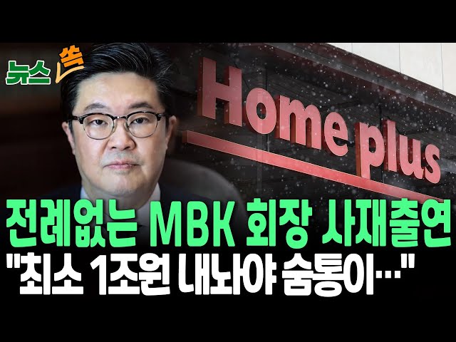 ⁣[뉴스쏙] MBK 김병주, 전례없는 '사재 출연'…홈플러스 회생 돌파구될까｜홈플러스 단기채, 개인 투자자가 2천억 넘게 샀다…피해 눈덩이 / 연합뉴스TV (Yon