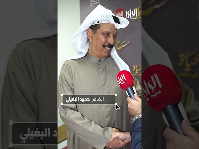 تنتظركم حلقة جميلة مع ضيفنا الشاعر حمود البغيلي اليوم في برنامج مسرح الحياة مع علي العلياني