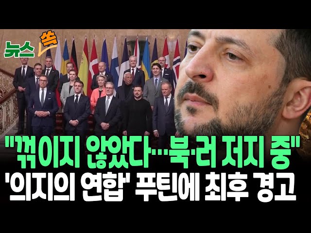 [뉴스쏙] 젤렌스키 "우리 포위 안 돼…쿠르스크서 북·러 저지 중"｜'의지의 연합' 정상들, 푸틴 압박 / 연합뉴스TV (YonhapnewsTV