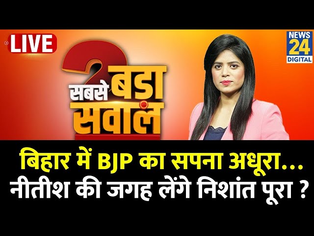 Sabse Bada Sawal: Bihar में BJP का सपना अधूरा…Nitish की जगह लेंगे Nishant पूरा? Pooja Rathore Sharma