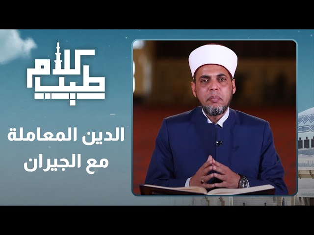 ⁣الدين المعاملة مع الجيران  - كلام طيب