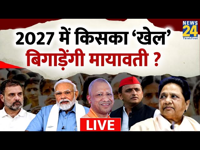 ⁣2027 में किसका खेल बिगाड़ेंगी Mayawati ? CM Yogi | Akhilesh Yadav | Rahul Gandhi | BJP | BSP | SP