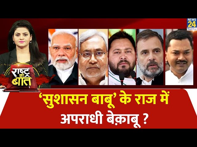 Rashtra Ki Baat: ‘सुशासन बाबू’ के राज में अपराधी बेक़ाबू ? डबल इंजन की सरकार…कितनी लाचार ? Asha Jha