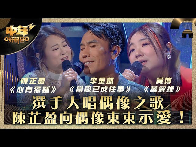 中年好聲音3｜選手大唱偶像之歌 陳芷盈向偶像東東示愛！ 25集比賽精華合輯｜黃博《華麗緣》陳芷盈《心有獨鍾》李金凱《當愛已成往事》｜歌唱 比賽｜音樂節目