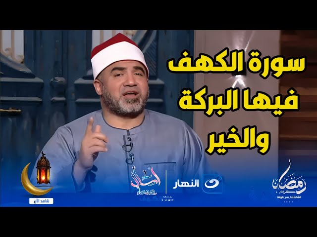 ⁣سورة الكهف فيها البركة والخير وتفريج الكروب