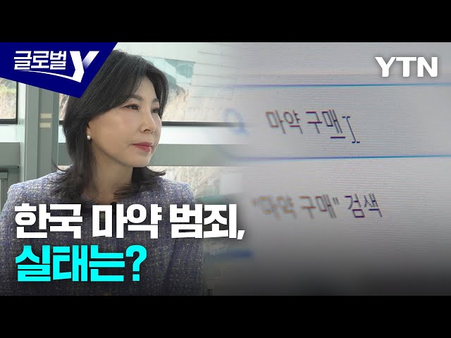 ⁣"강력 처벌만큼 빠른 치료도 중요"…마약 중독 문제 해법은? / YTN korean