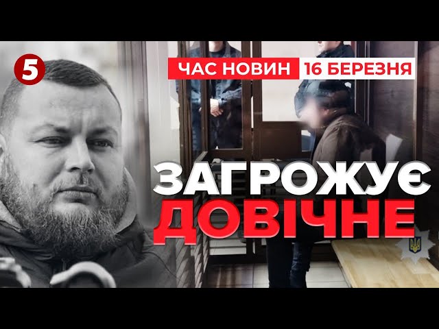 ⁣⚡Довічне ув'язнення за вбuвство активіста Демʼяна Ганула в Одесі! | Час новин 15:00 16.03.25