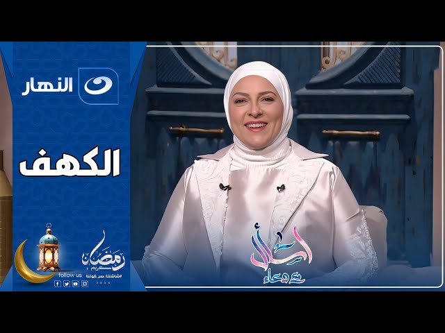 اسأل مع دعاء | 16 رمضان 2025 - الكهف