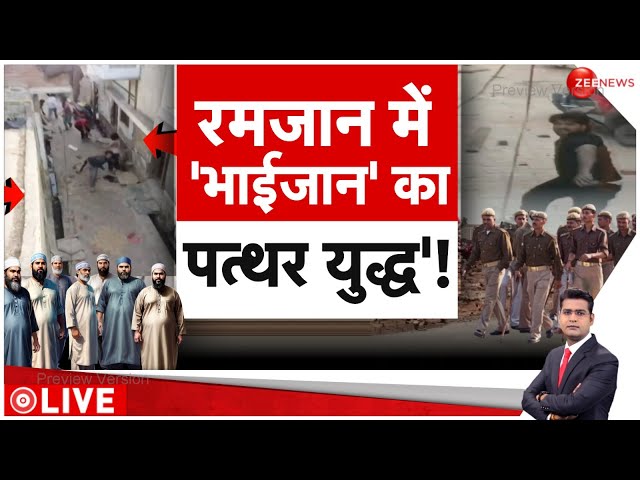 Deshhit LIVE : रमजान में 'भाईजान' का 'पत्थर युद्ध'! | Ghaziabad | Stone Pelting 