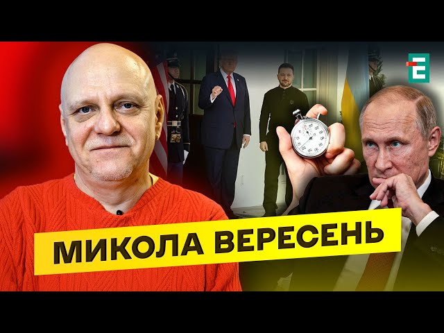 ⁣❗️Лічильник Путіну запущено❗️Трамп: Президента Зеленського знову чекають у Білому домі | Вересень