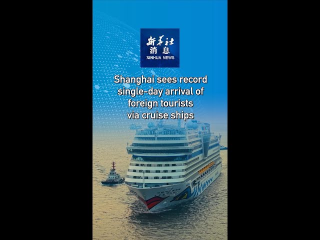 ⁣Xinhua News | Shanghai sees record single-day arrival of foreign tourists via cruise ships