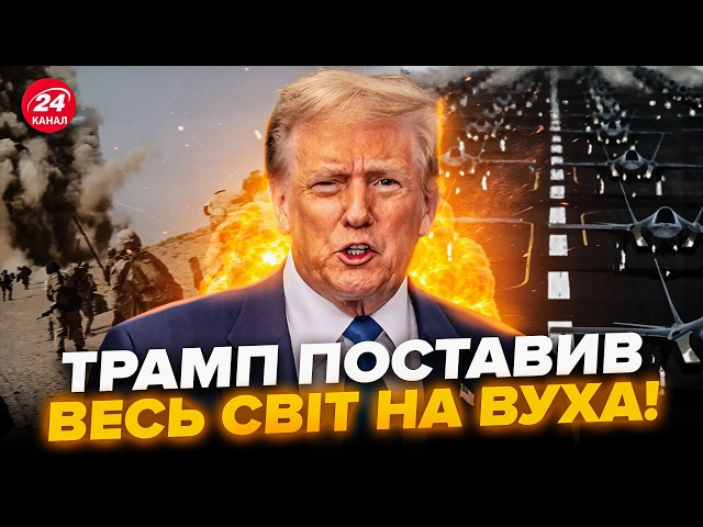 ⁣Трамп ВІДДАВ НАКАЗ Пентагону! США вступають У НОВУ ВІЙНУ. Авіація ВЖЕ завдала СМЕРТОНОСНИХ УДАРІВ