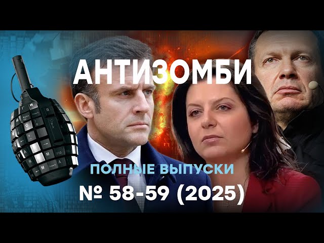 ⁣ОГОНЬ везде! Сотни ДРОНОВ ВЗРЫВАЮТ Россию! Европа ЗА, а Трамп... | Антизомби ПОЛНЫЕ ВЫПУСКИ Live