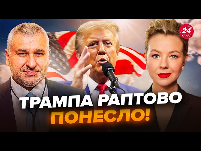 ⁣ТРАМП облаяв журналістів! ЖОРСТКА ЗАЯВА рве мережу. Путін "ПОСЛАВ" Віткоффа. ФЕЙГІН, КУРБА