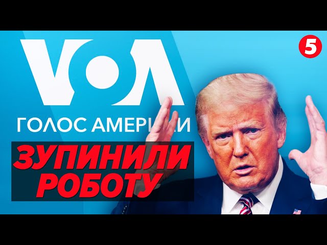 ⁣⚡Новий указ Трампа! Голос Америки зупинив свою роботу у всьому світі! Що відбувається у США?