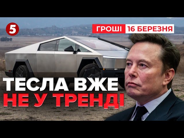 ⁣⚡Тесла вже не та! Чому світ відмовляється від суперкару? | Час новин: ГРОШІ 17:00 16.03.25