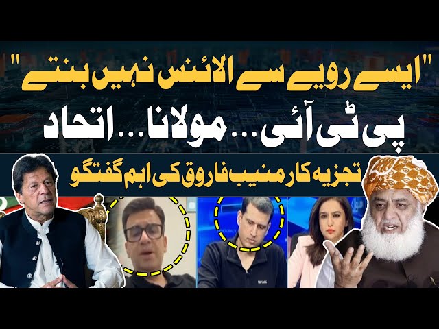 ⁣" Ayese Rawaiye Say Alliance Nahi Bantay..." Muneeb Farooq's Analysis