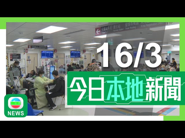 香港無綫｜港澳新聞｜2025年3月16日｜港澳｜檢討公立醫院收費｜院方稱不太緊急病人太多　急症室醫生指難壓縮看診時間｜講清講楚｜李慧琼：北都可變特區中特區加快發展　短期難減立會90席｜TVB News