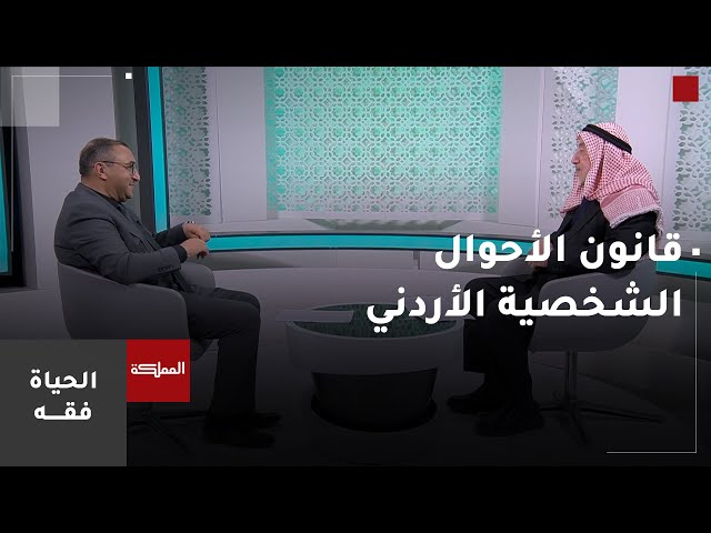 ⁣الحياة فقه | قانون الأحوال الشخصية الأردني