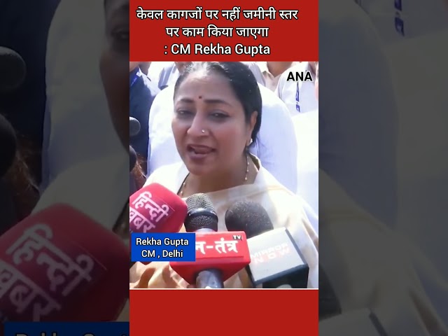 ⁣CM Rekha Gupta : अब केवल कागजों पर नहीं जमीनी स्तर पर काम होगी