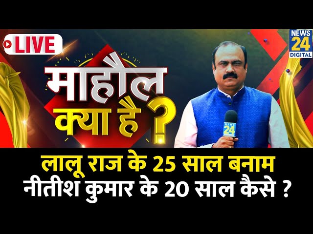 Mahaul Kya Hai: Lalu राज के 25 साल बनाम Nitish Kumar के 20 साल कैसे ? Buxar से Rajeev Ranjan LIVE