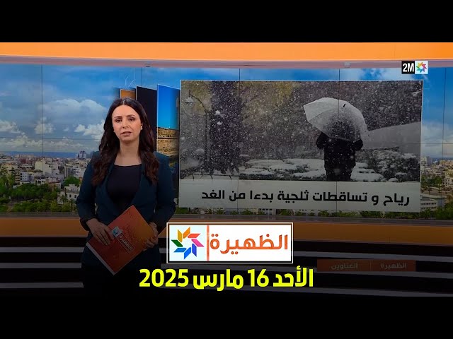 ⁣الظهيرة : الأحد 16 مارس 2025