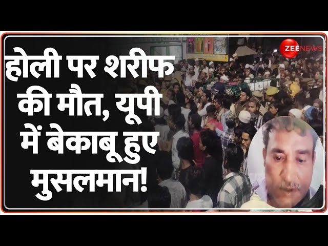 Deshhit: होली पर शरीफ की मौत, यूपी में बेकाबू हुए मुसलमान! | Unnao Muslims Protest | Death Case | UP