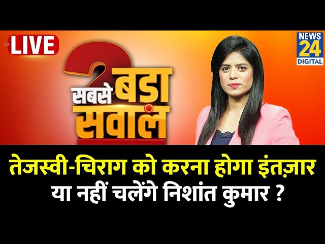 ⁣Sabse Bada Sawal: Bihar में Tejashwi - Chirag को करना होगा इंतज़ार या नहीं चलेंगे Nishant Kumar ?