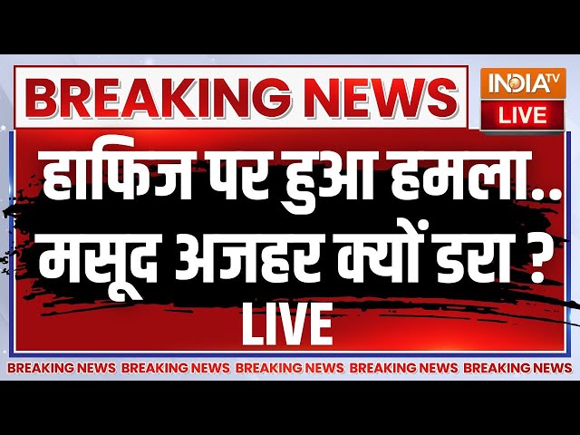 ⁣Pakistan Unknwon Gunmen Strike LIVE: हाफिज सईद पर हुआ हमला..मसूद अजहर क्यों डरा ? Lashkar-e-Taiba