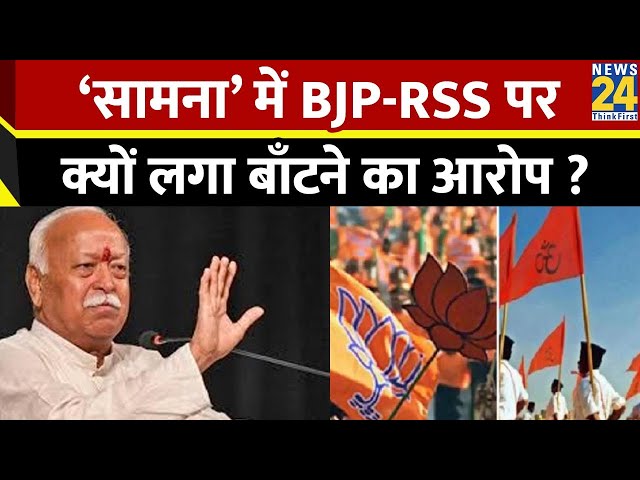 ‘सामना’ में BJP-RSS पर बाँटने का आरोप…Maharashtra, UP, Uttarakhand to Bengal…नया सियासी बवाल ?