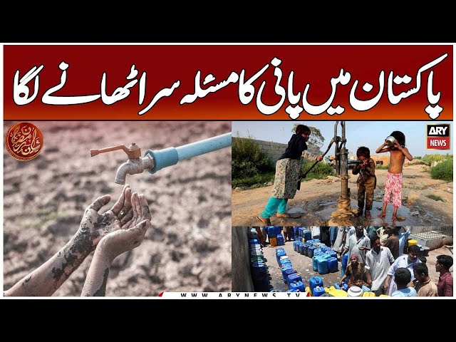 ⁣Pakistan to face major water crisis - Big News