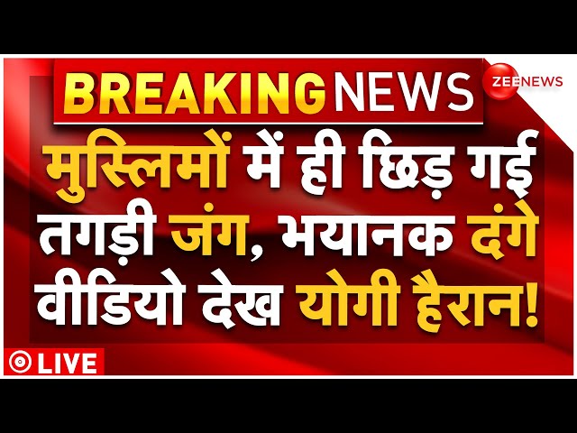 CM Yogi On Muslims Fight Video LIVE : मुस्लिमों में ही छिड़ी जंग, योगी ने देखा वीडियो और फिर! Latest