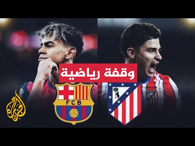 ⁣مواجهة بين الأقوى على ملعبه والأفضل خارج الديار.. مباراة أتلتيكو مدريد وبرشلونة بالأرقام