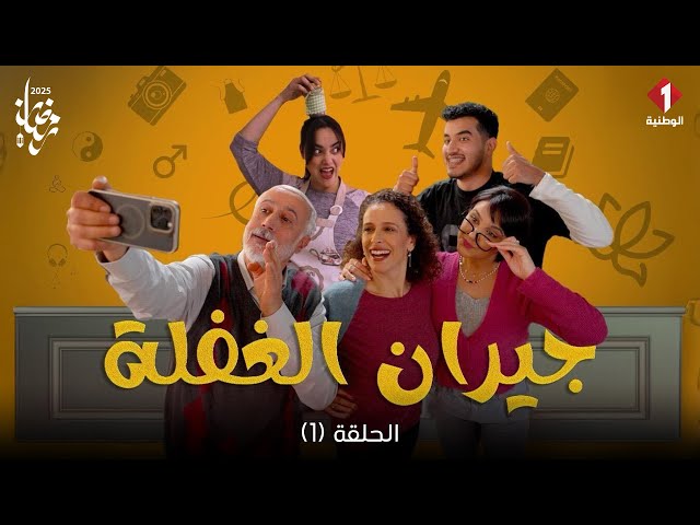 Jiran Al Ghafla - Episode 1 | سلسلة جيران الغفلة - الحلقة 1