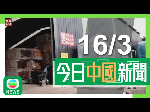 ⁣香港無綫｜兩岸新聞｜2025年3月16日｜內媒揭發山東有工廠「翻新」次等衞生用品再銷售　企業負責人被帶走調查｜內地以舊換新補貼吸引港人北上買數碼產品　深圳有電器公司手機銷量增逾倍｜TVB News